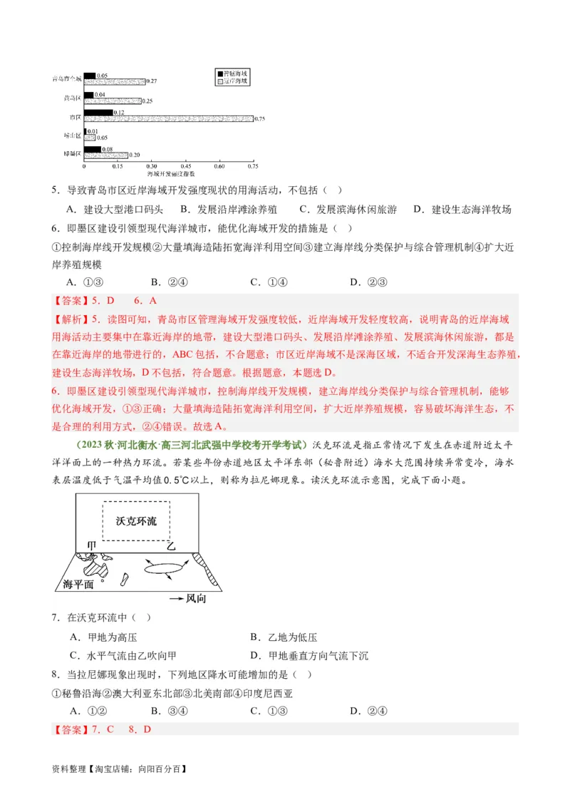 3.4海气相互作用和海洋与人类（练习）（解析版）_新高考复习资料_2024年新高考复习资料_一轮复习资料_完备战2024年高考地理一轮复习考点帮（新高考专用）_第二部分自然地理