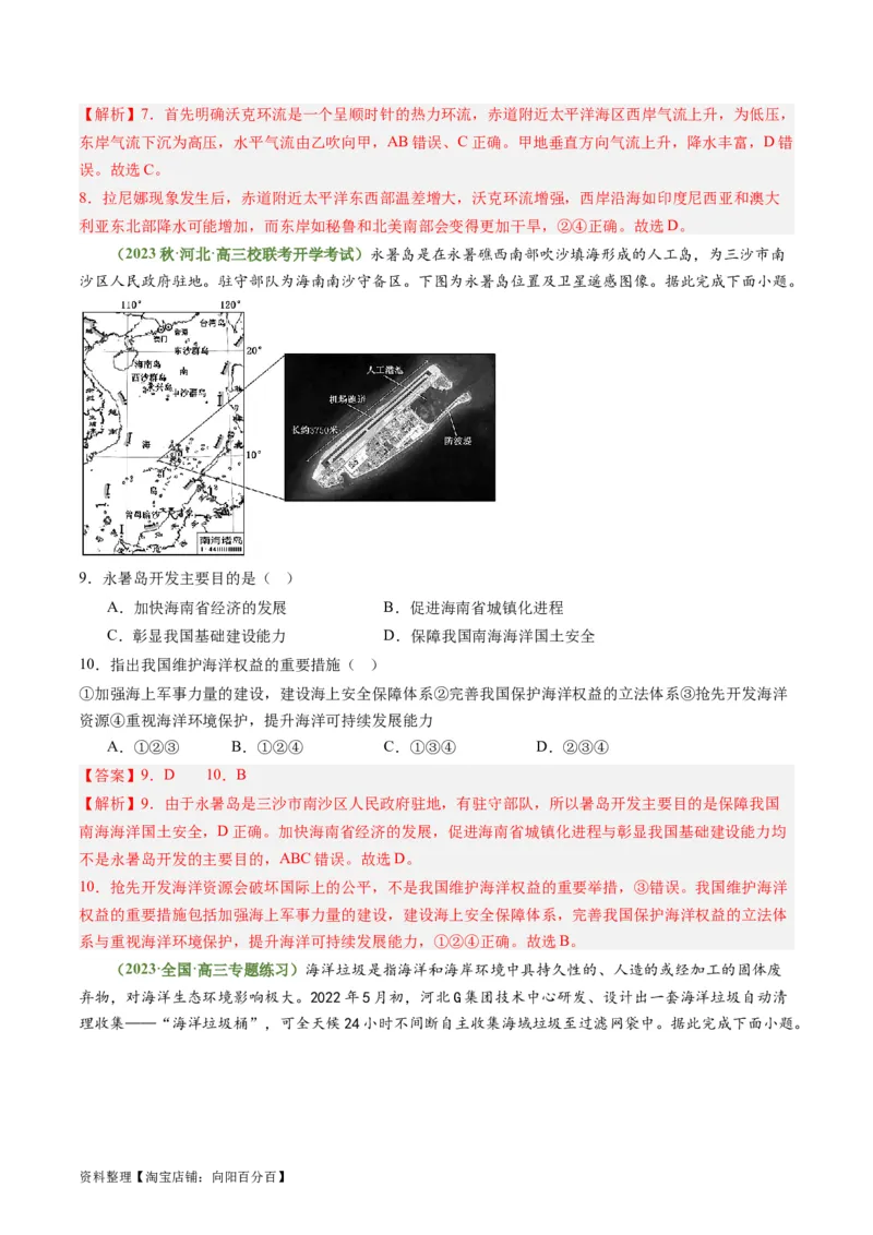 3.4海气相互作用和海洋与人类（练习）（解析版）_新高考复习资料_2024年新高考复习资料_一轮复习资料_完备战2024年高考地理一轮复习考点帮（新高考专用）_第二部分自然地理