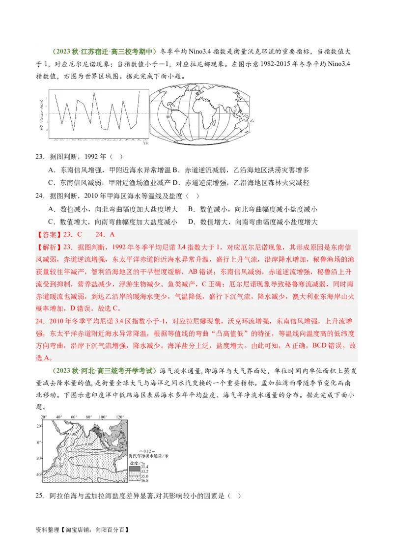 3.4海气相互作用和海洋与人类（练习）（解析版）_新高考复习资料_2024年新高考复习资料_一轮复习资料_完备战2024年高考地理一轮复习考点帮（新高考专用）_第二部分自然地理