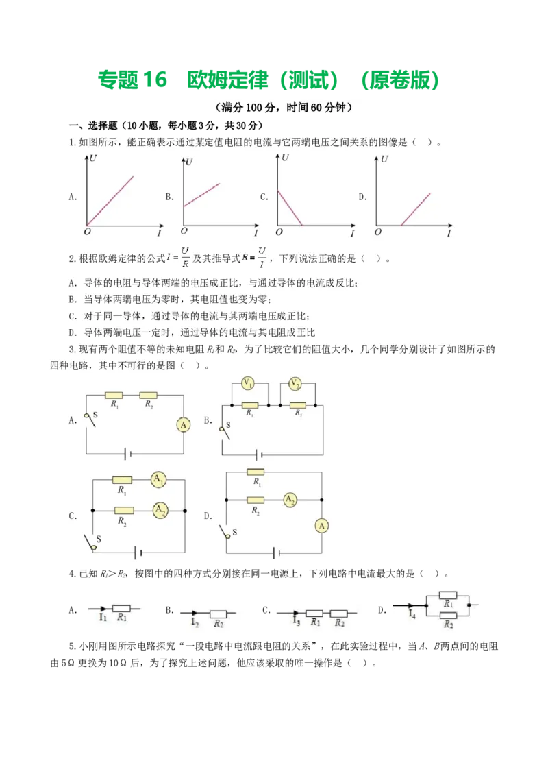 专题16欧姆定律（测试）（原卷版）_8、物理总复习_8.中考物理总复习_2024年中考复习资料_一轮复习资料_完2024年中考物理一轮复习课件+讲义+练习（全国通用）