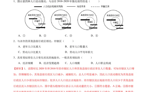 专题07人口与城市易错突破（6大易错）-备战2024年高考地理考试易错题（全国通用）（解析版）_新高考复习资料_2024年新高考复习资料_专项复习资料_教师版（含答案解析）