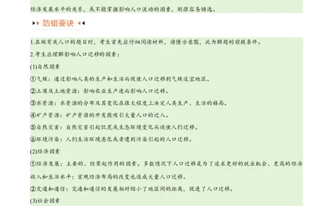 专题07人口与城市易错突破（6大易错）-备战2024年高考地理考试易错题（全国通用）（解析版）_新高考复习资料_2024年新高考复习资料_专项复习资料_教师版（含答案解析）