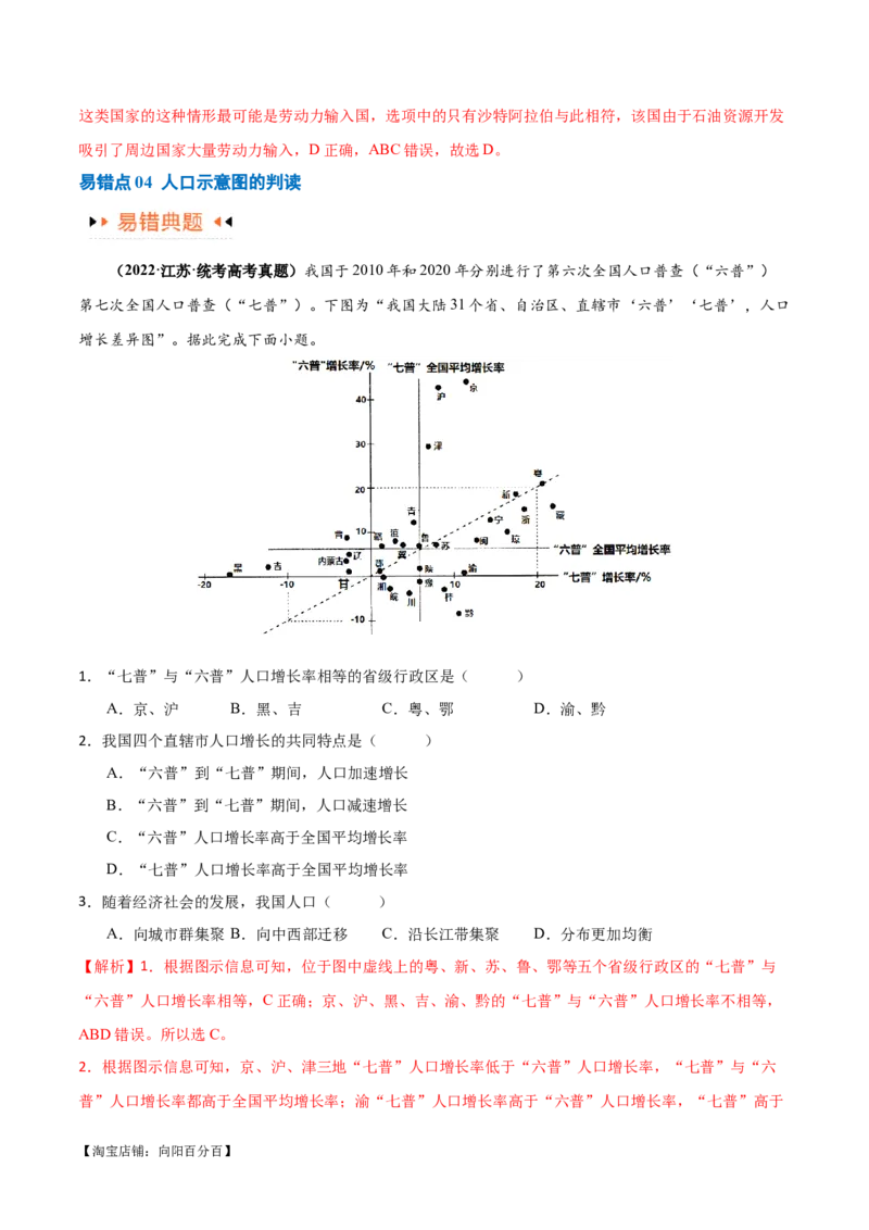 专题07人口与城市易错突破（6大易错）-备战2024年高考地理考试易错题（全国通用）（解析版）_新高考复习资料_2024年新高考复习资料_专项复习资料_教师版（含答案解析）