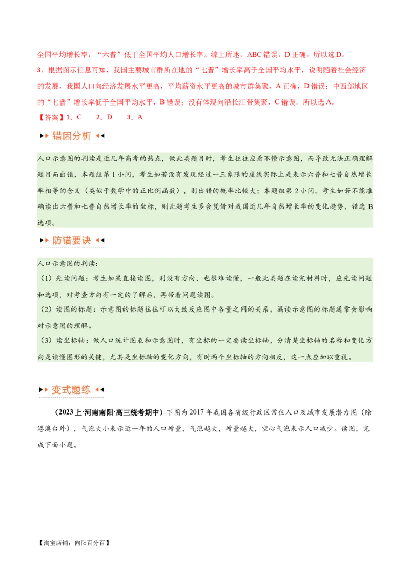 专题07人口与城市易错突破（6大易错）-备战2024年高考地理考试易错题（全国通用）（解析版）_新高考复习资料_2024年新高考复习资料_专项复习资料_教师版（含答案解析）