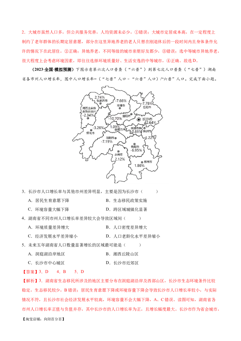专题07人口与城市易错突破（6大易错）-备战2024年高考地理考试易错题（全国通用）（解析版）_新高考复习资料_2024年新高考复习资料_专项复习资料_教师版（含答案解析）