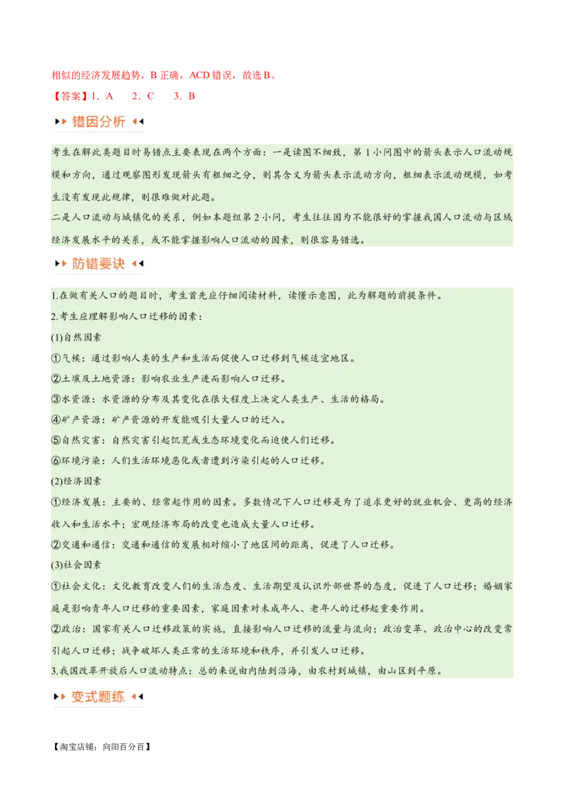 专题07人口与城市易错突破（6大易错）-备战2024年高考地理考试易错题（全国通用）（解析版）_新高考复习资料_2024年新高考复习资料_专项复习资料_教师版（含答案解析）