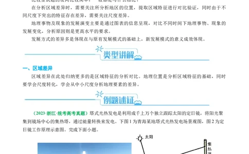 专题06&ldquo;比较类&rdquo;选择题答题技巧（原卷版）_新高考复习资料_2024年新高考复习资料_二轮复习资料_2024年高考地理二轮热点题型归纳与变式演练（新高考通用）