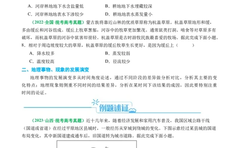 专题06&ldquo;比较类&rdquo;选择题答题技巧（原卷版）_新高考复习资料_2024年新高考复习资料_二轮复习资料_2024年高考地理二轮热点题型归纳与变式演练（新高考通用）