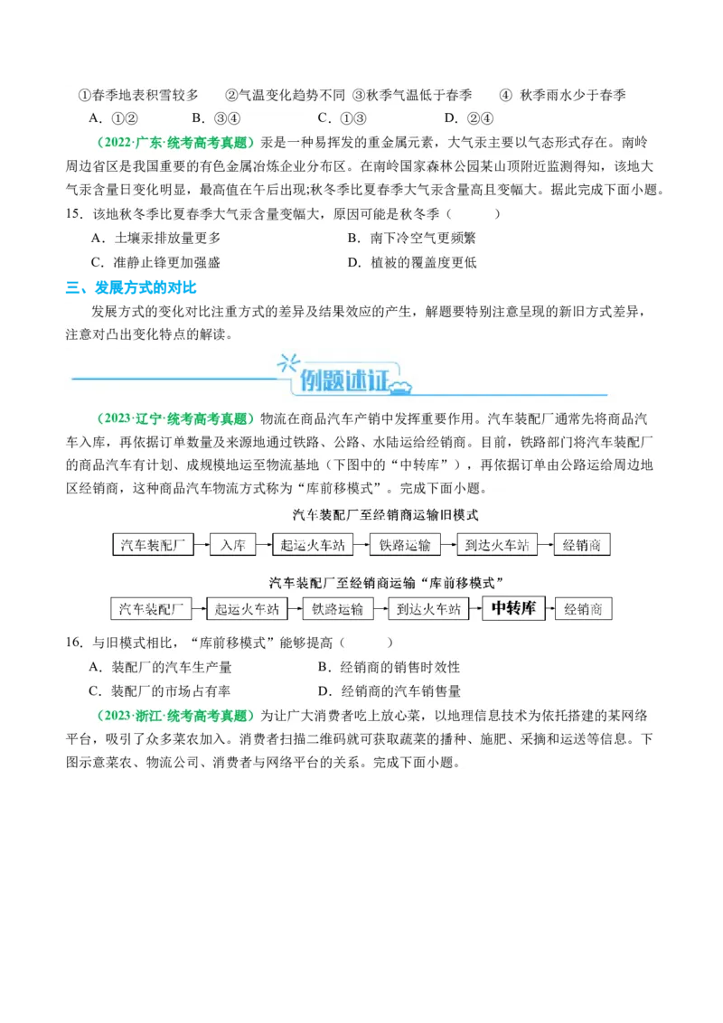 专题06&ldquo;比较类&rdquo;选择题答题技巧（原卷版）_新高考复习资料_2024年新高考复习资料_二轮复习资料_2024年高考地理二轮热点题型归纳与变式演练（新高考通用）