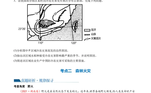 专题07微专题冻害、森林火灾、堰塞湖、风暴潮（讲义）（原卷版）_新高考复习资料_2024年新高考复习资料_二轮复习资料_2024年高考地理二轮复习讲练测（新教材新高考）_配套讲义