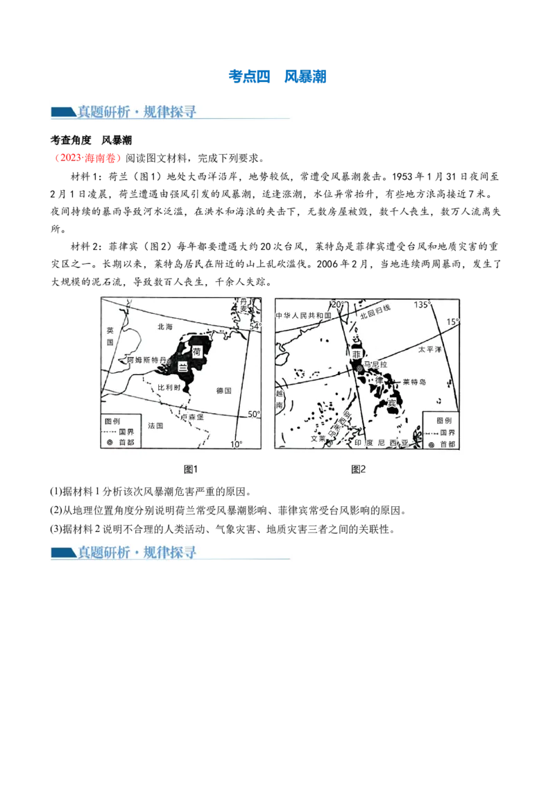 专题07微专题冻害、森林火灾、堰塞湖、风暴潮（讲义）（原卷版）_新高考复习资料_2024年新高考复习资料_二轮复习资料_2024年高考地理二轮复习讲练测（新教材新高考）_配套讲义