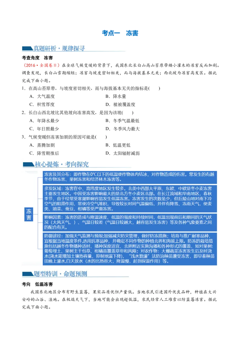 专题07微专题冻害、森林火灾、堰塞湖、风暴潮（讲义）（原卷版）_新高考复习资料_2024年新高考复习资料_二轮复习资料_2024年高考地理二轮复习讲练测（新教材新高考）_配套讲义
