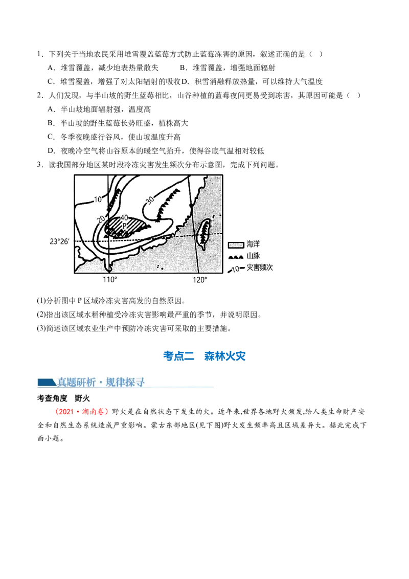 专题07微专题冻害、森林火灾、堰塞湖、风暴潮（讲义）（原卷版）_新高考复习资料_2024年新高考复习资料_二轮复习资料_2024年高考地理二轮复习讲练测（新教材新高考）_配套讲义
