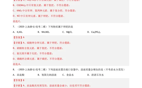 专题08酸碱盐（解析版）_0122026上海中考一模二模真题试卷_2025-2012年_5.上海中考化学一模二模（12-24）_二模_2023年上海市中考化学二模试卷（15份）