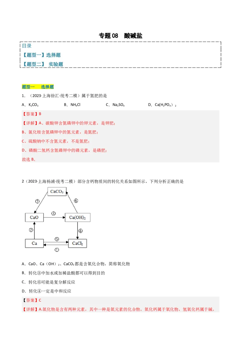 专题08酸碱盐（解析版）_0122026上海中考一模二模真题试卷_2025-2012年_5.上海中考化学一模二模（12-24）_二模_2023年上海市中考化学二模试卷（15份）