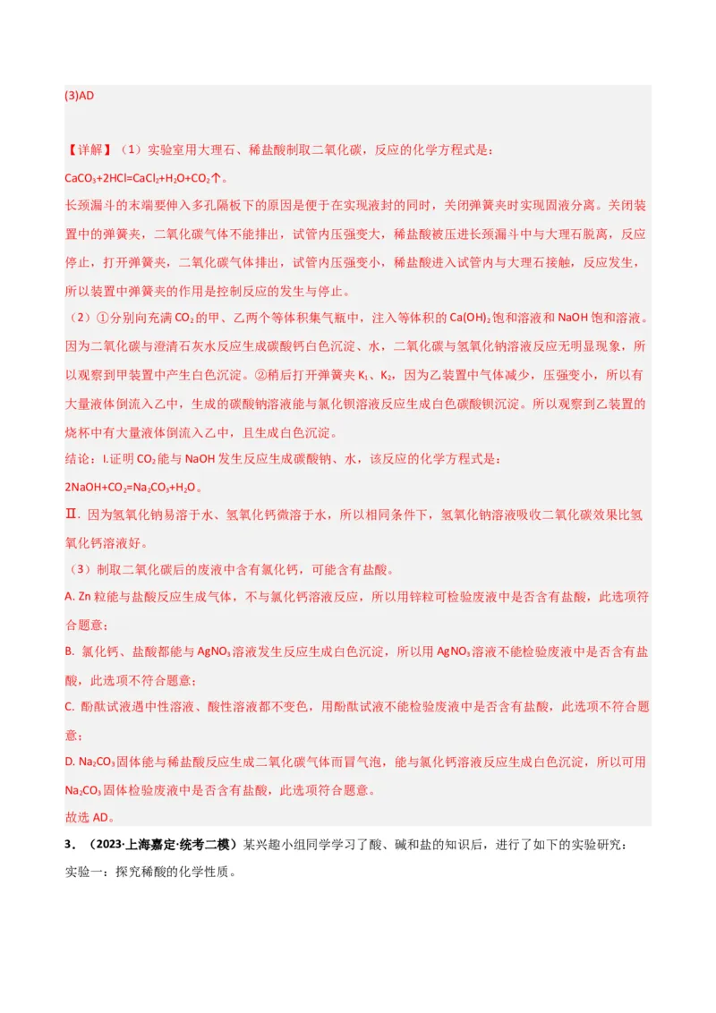 专题08酸碱盐（解析版）_0122026上海中考一模二模真题试卷_2025-2012年_5.上海中考化学一模二模（12-24）_二模_2023年上海市中考化学二模试卷（15份）