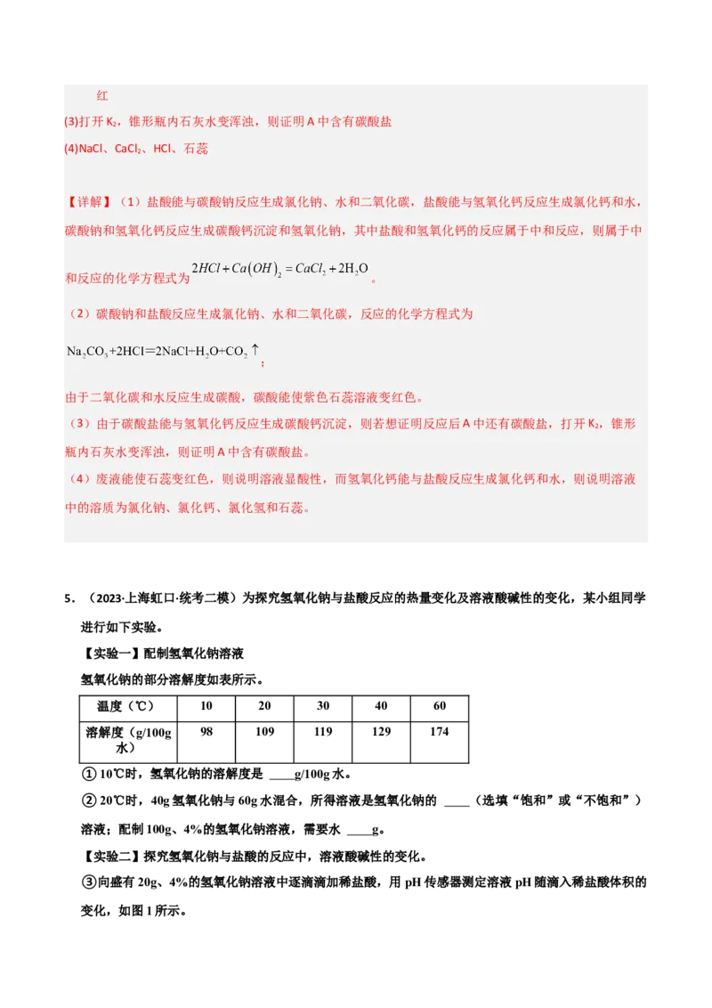 专题08酸碱盐（解析版）_0122026上海中考一模二模真题试卷_2025-2012年_5.上海中考化学一模二模（12-24）_二模_2023年上海市中考化学二模试卷（15份）