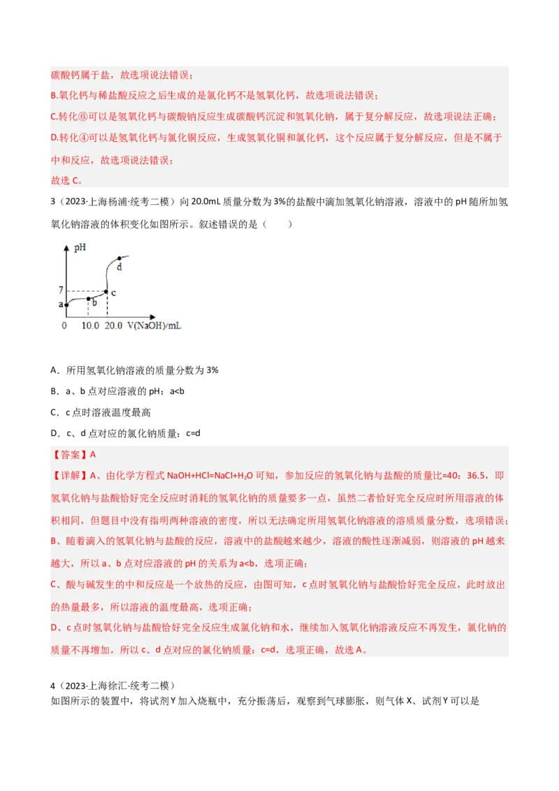 专题08酸碱盐（解析版）_0122026上海中考一模二模真题试卷_2025-2012年_5.上海中考化学一模二模（12-24）_二模_2023年上海市中考化学二模试卷（15份）