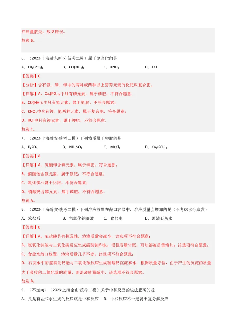 专题08酸碱盐（解析版）_0122026上海中考一模二模真题试卷_2025-2012年_5.上海中考化学一模二模（12-24）_二模_2023年上海市中考化学二模试卷（15份）