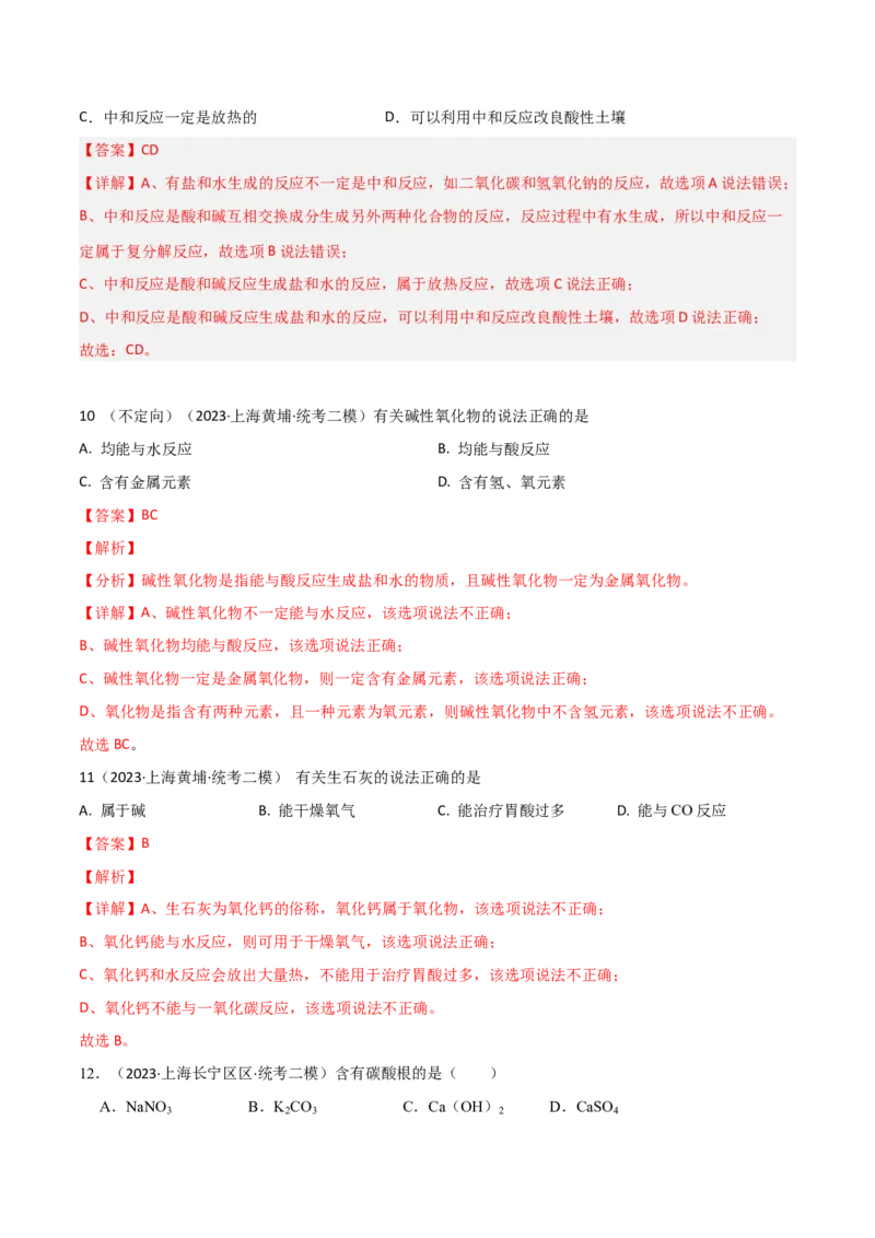 专题08酸碱盐（解析版）_0122026上海中考一模二模真题试卷_2025-2012年_5.上海中考化学一模二模（12-24）_二模_2023年上海市中考化学二模试卷（15份）