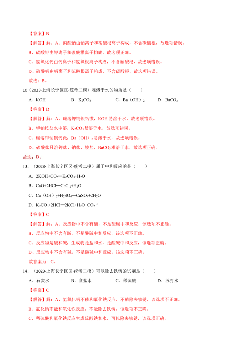专题08酸碱盐（解析版）_0122026上海中考一模二模真题试卷_2025-2012年_5.上海中考化学一模二模（12-24）_二模_2023年上海市中考化学二模试卷（15份）