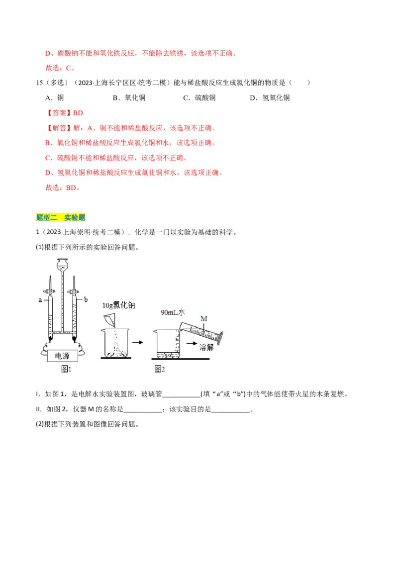 专题08酸碱盐（解析版）_0122026上海中考一模二模真题试卷_2025-2012年_5.上海中考化学一模二模（12-24）_二模_2023年上海市中考化学二模试卷（15份）