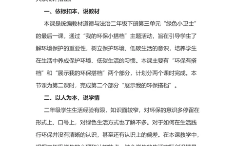 12我的环保小搭档说课稿_26新二年级道法下册（统编版）_版本一(1)_部编版道德与法治2下_旧版_道法2下课件教案_07.道法2下说课稿