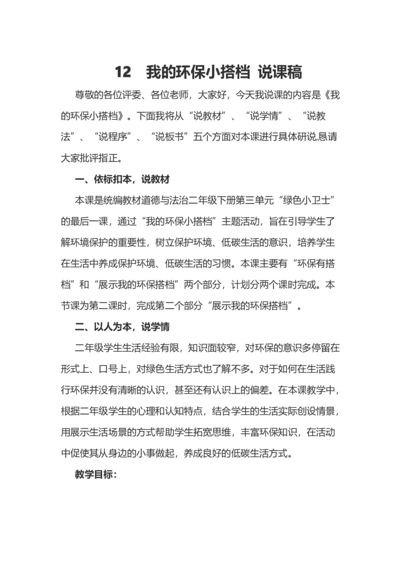 12我的环保小搭档说课稿_26新二年级道法下册（统编版）_版本一(1)_部编版道德与法治2下_旧版_道法2下课件教案_07.道法2下说课稿