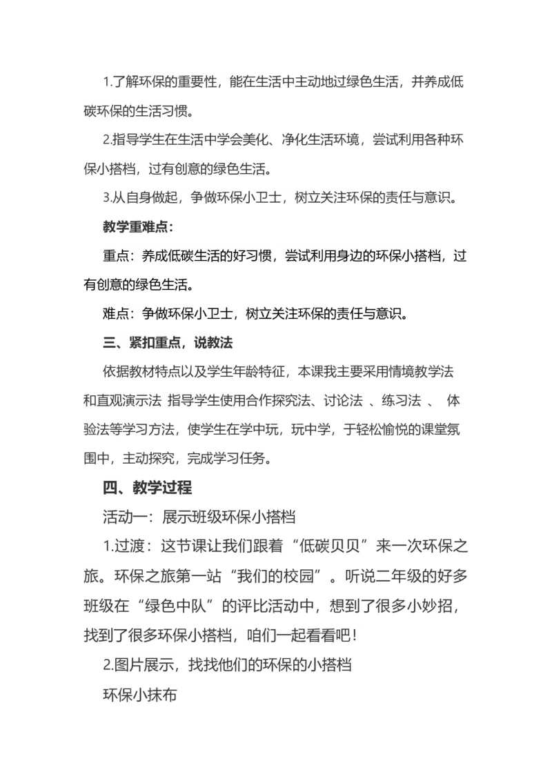 12我的环保小搭档说课稿_26新二年级道法下册（统编版）_版本一(1)_部编版道德与法治2下_旧版_道法2下课件教案_07.道法2下说课稿
