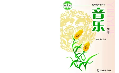 义务教育教科书&middot;音乐四年级上册_电子课本_小学电子课本_06音乐_沪教版