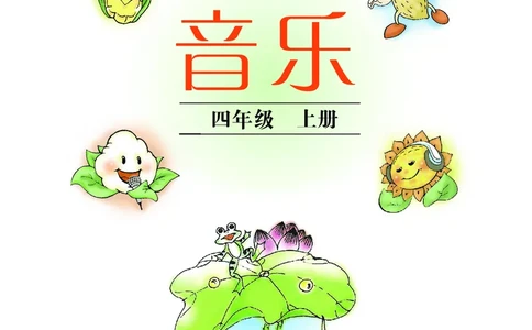 义务教育教科书&middot;音乐四年级上册_电子课本_小学电子课本_06音乐_沪教版