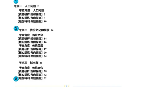 专题08微专题人口问题、传统文化和民居、城市群（讲义）（解析版）_新高考复习资料_2024年新高考复习资料_二轮复习资料_2024年高考地理二轮复习讲练测（新教材新高考）_配套讲义