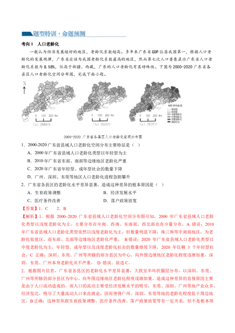 专题08微专题人口问题、传统文化和民居、城市群（讲义）（解析版）_新高考复习资料_2024年新高考复习资料_二轮复习资料_2024年高考地理二轮复习讲练测（新教材新高考）_配套讲义
