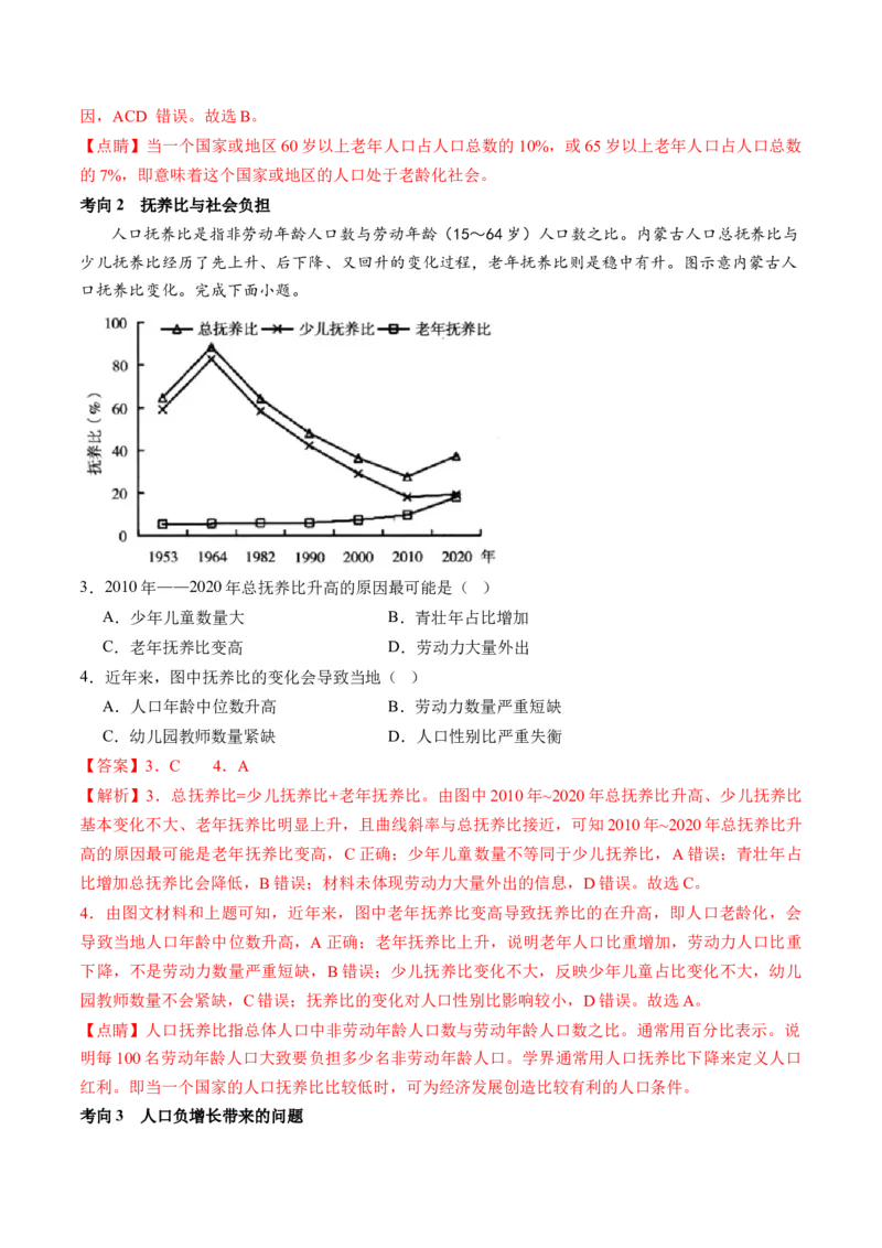 专题08微专题人口问题、传统文化和民居、城市群（讲义）（解析版）_新高考复习资料_2024年新高考复习资料_二轮复习资料_2024年高考地理二轮复习讲练测（新教材新高考）_配套讲义