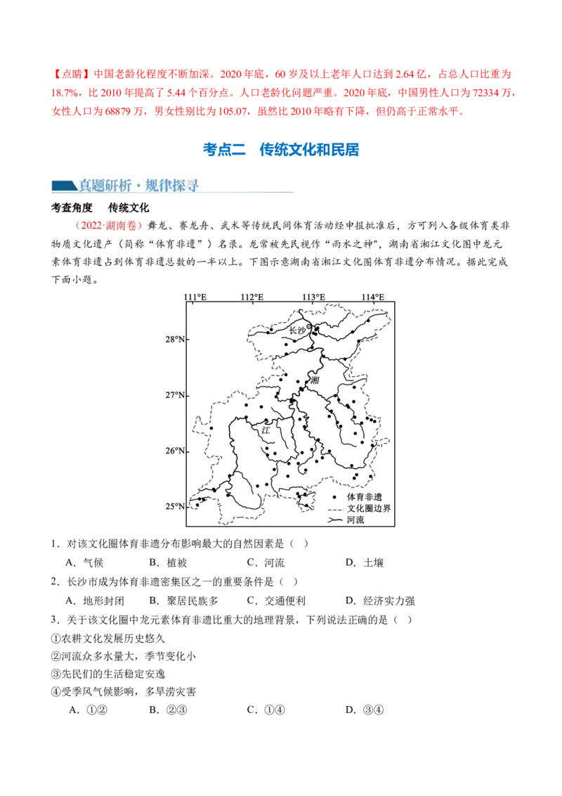 专题08微专题人口问题、传统文化和民居、城市群（讲义）（解析版）_新高考复习资料_2024年新高考复习资料_二轮复习资料_2024年高考地理二轮复习讲练测（新教材新高考）_配套讲义