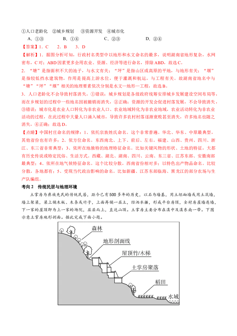 专题08微专题人口问题、传统文化和民居、城市群（讲义）（解析版）_新高考复习资料_2024年新高考复习资料_二轮复习资料_2024年高考地理二轮复习讲练测（新教材新高考）_配套讲义