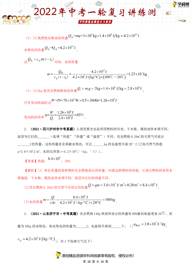 专题04内能的利用（讲练）（解析版）-2022年中考一轮复习讲练测_8、物理总复习_8.中考物理总复习_2022年中考复习资料_2022年中考物理一轮复习讲练测264201163