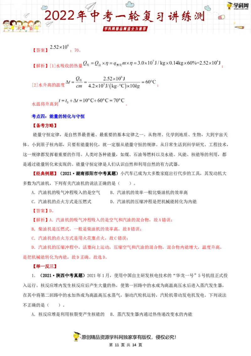 专题04内能的利用（讲练）（解析版）-2022年中考一轮复习讲练测_8、物理总复习_8.中考物理总复习_2022年中考复习资料_2022年中考物理一轮复习讲练测264201163