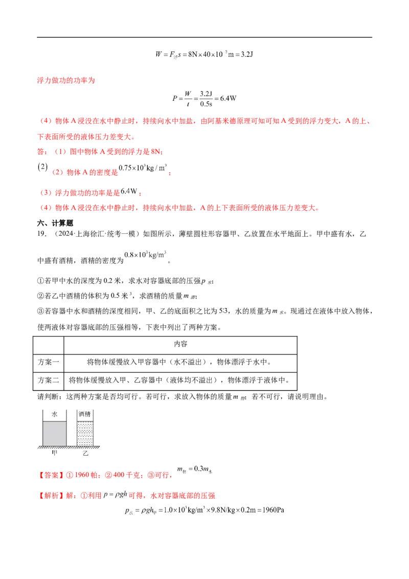 专题10压强和浮力（全国通用）解析版_8、物理总复习_8.中考物理总复习_2024年中考复习资料_二轮复习资料_完2024年中考物理专题练习（全国通用）_重点练_教师版（含答案解析）