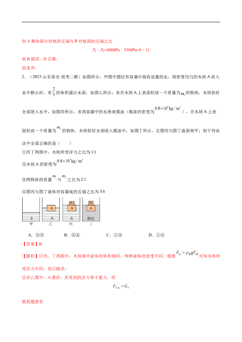 专题10压强和浮力（全国通用）解析版_8、物理总复习_8.中考物理总复习_2024年中考复习资料_二轮复习资料_完2024年中考物理专题练习（全国通用）_重点练_教师版（含答案解析）