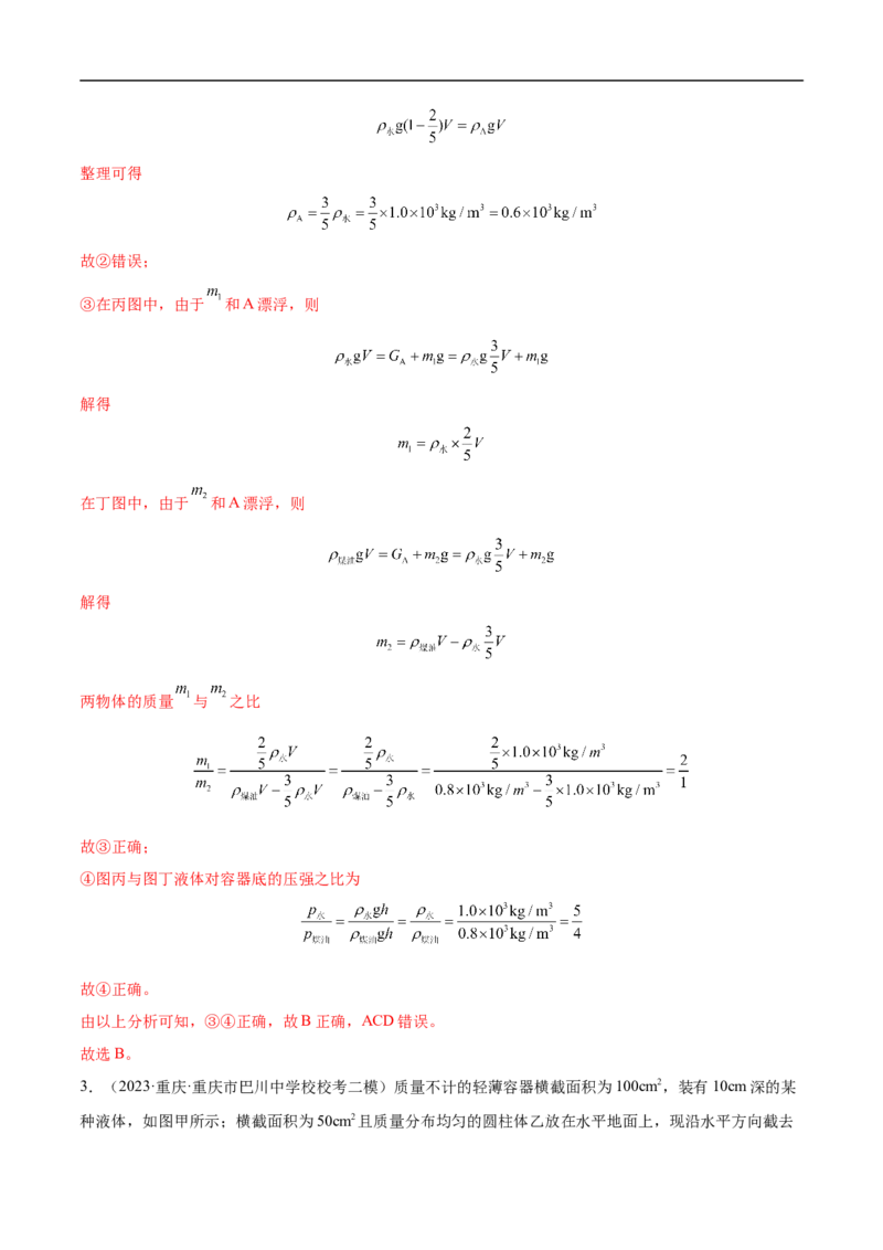 专题10压强和浮力（全国通用）解析版_8、物理总复习_8.中考物理总复习_2024年中考复习资料_二轮复习资料_完2024年中考物理专题练习（全国通用）_重点练_教师版（含答案解析）