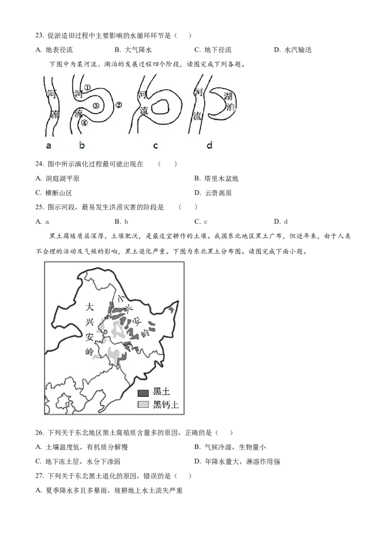 宁夏回族自治区石嘴山市第一中学2024-2025学年高一上学期1月期末地理试题Word版无答案_2025年03月试卷_0316宁夏回族自治区石嘴山市第一中学2024-2025学年高一上学期1月期末考试