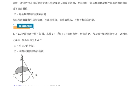专题01一次函数综合题（解析版）_0122026上海中考一模二模真题试卷_2026年上海一模_上海1500初中高中试卷_初中_中考数学压轴题（全国通用）