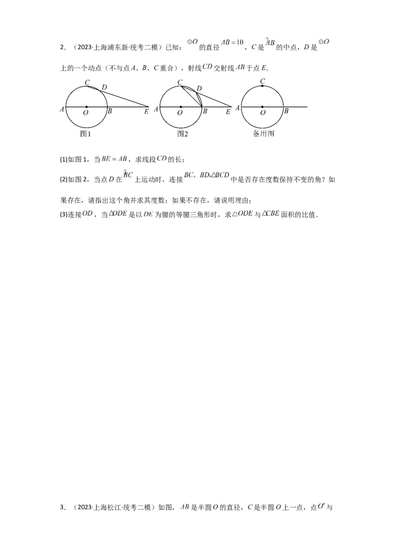 专题12解答题25题（代几综合题）（16区）（原卷版）_0122026上海中考一模二模真题试卷_2025-2012年_2.上海中考数学一模二模（12-24）_二模_2023年上海市中考数学二模试卷（16区）