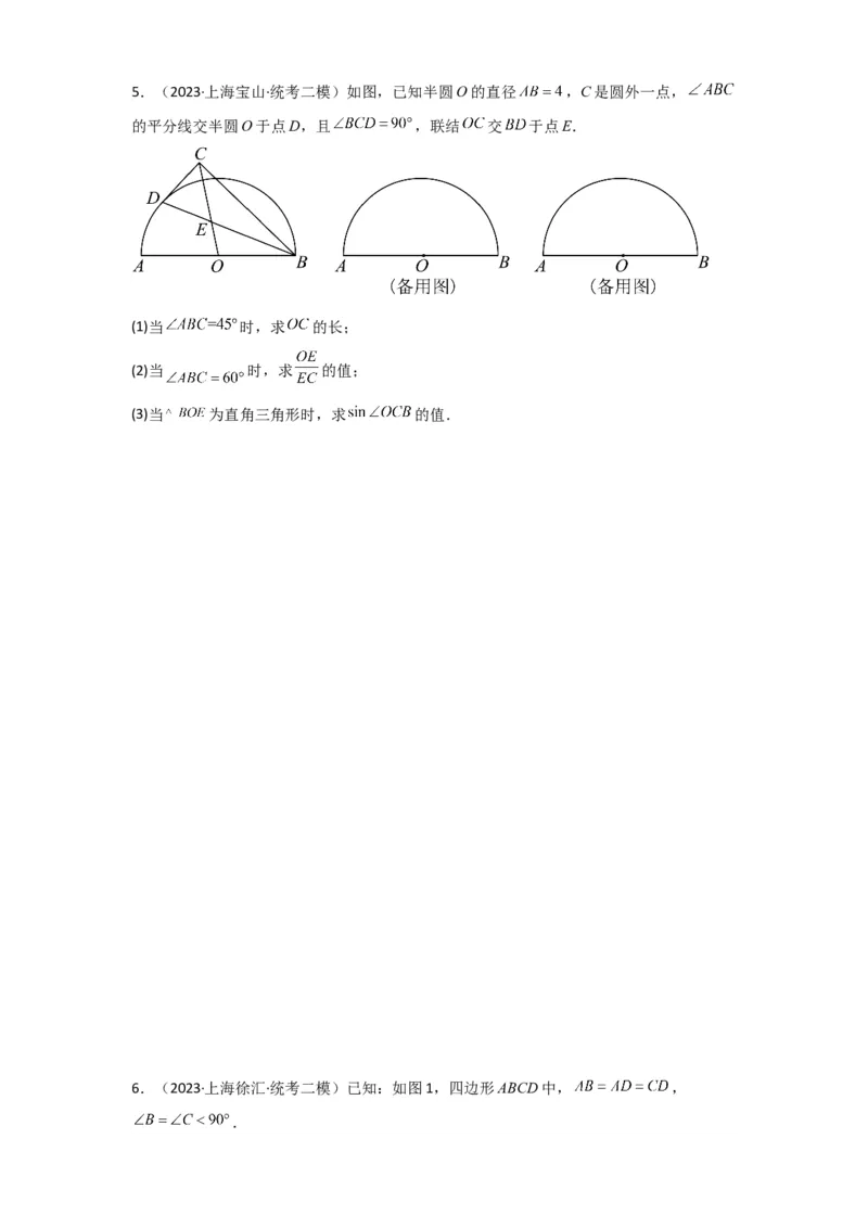 专题12解答题25题（代几综合题）（16区）（原卷版）_0122026上海中考一模二模真题试卷_2025-2012年_2.上海中考数学一模二模（12-24）_二模_2023年上海市中考数学二模试卷（16区）