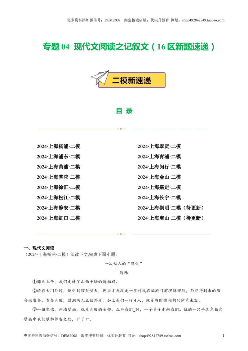 专题04现代文阅读之记叙文（16区新题速递）（原卷版）_0122026上海中考一模二模真题试卷_2025-2012年_1.上海中考语文一模二模（14-24）_二模_2024年上海市中考语文二模试卷（16区）