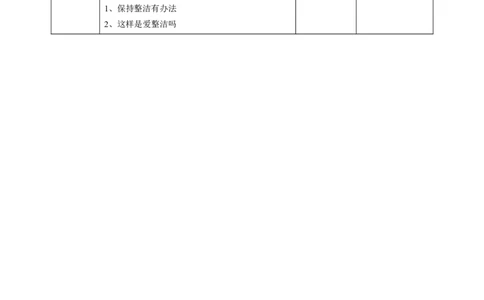 1我们爱整洁第二课时教案_26新一年级道法下册（统编版）_老课标资料_2、教学教案部编一下道法_教案1