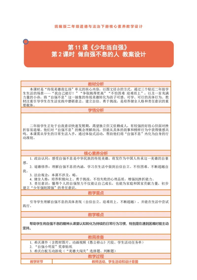 11.2《少年当自强&mdash;&mdash;做自强不息的人》教案设计(1)_26新二年级道法下册（统编版）_版本一_部编版道德与法治2下_2026春新版_第三套-wu_01课件+教案+习题第1套