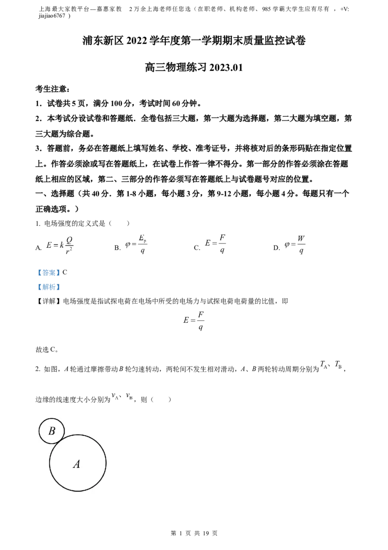 精品解析：2023届上海市浦东新区高三上学期一模物理试题（解析版）_0122026上海中考一模二模真题试卷_2026年上海一模_上海1500初中高中试卷_高中_高三_模拟卷_物理