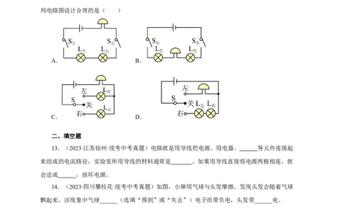 专题14电路基础（真题训练）(原卷版）_8、物理总复习_8.中考物理总复习_2024年中考复习资料_一轮复习资料_完2024年中考物理一轮复习课件+练习_配套练习